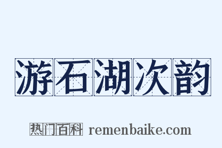 游石湖次韵是什么意思的图片